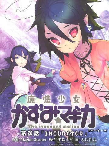 魔法少女和美 Magica 无辜的恶意漫画 23已完结 魔法少女和美无辜的恶意在线漫画 动漫屋
