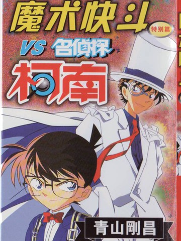 魔术快斗vs名侦探柯南漫画 1已完结 在线漫画 极速漫画