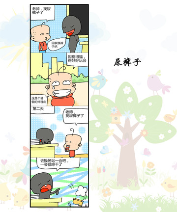 尿裤子漫画 10已完结 在线漫画 动漫屋