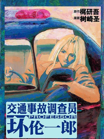 交通意外调查员漫画 99已完结 交通意外調查員交通事故调查员环伦一郎在线漫画 动漫屋