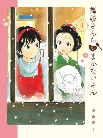 舞伎家的料理人漫画 156连载中 舞妓さんちのまかないさん在线漫画 极速漫画