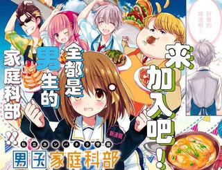 男子家庭科部漫画 6连载中 在线漫画 漫画人
