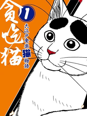 贪吃猫漫画 8连载中 めしねこ大江戸食楽猫物語在线漫画 极速漫画