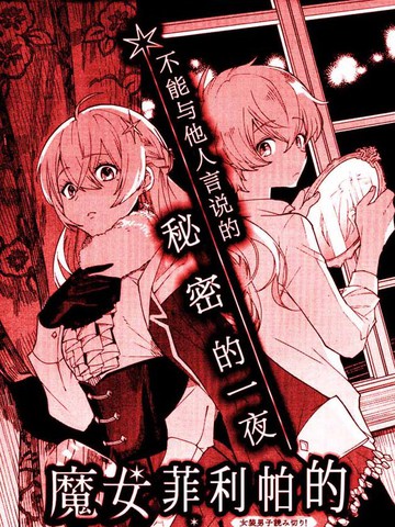 魔女菲利帕的约定漫画 1连载中 魔女フェリパとの約束在线漫画 动漫屋