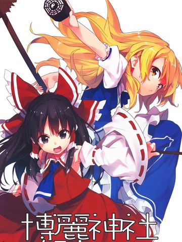 博丽神社攻防漫画 1已完结 在线漫画 极速漫画