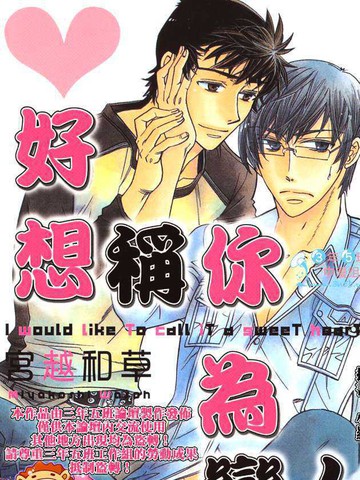 好想称你为恋人漫画 1已完结 在线漫画 动漫屋