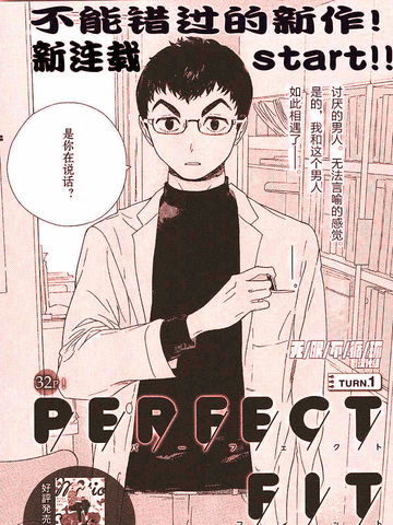 Perfect Fit漫画 1连载中 在线漫画 动漫屋