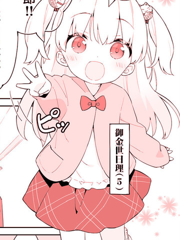 幼女的事钱说了算漫画 3连载中 在线漫画 极速漫画