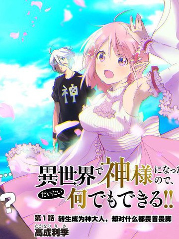 在异世界当神大人漫画 10连载中 在线漫画 动漫屋