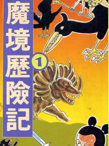诸葛四郎全集漫画 9连载中 诸葛四郎第八部魔境历险记在线漫画 动漫屋