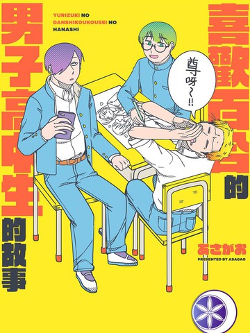 喜欢百合的男子高中生的故事漫画 26连载中 在线漫画 极速漫画