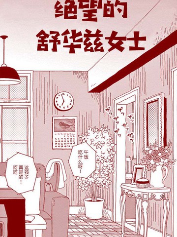 绝望的舒华兹女士漫画 1已完结 在线漫画 极速漫画