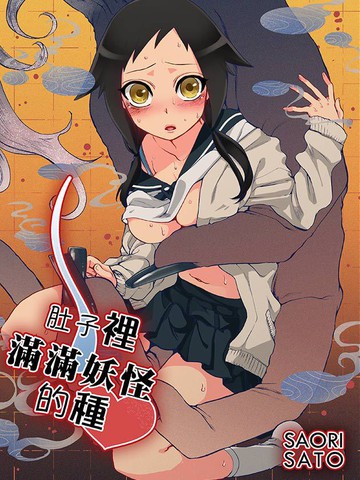 肚子裡滿滿妖怪的種漫画 22连载中 在线漫画 极速漫画