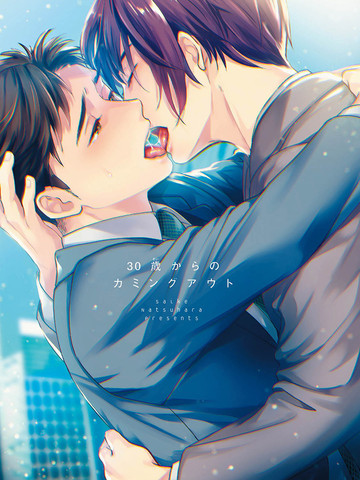 30岁后出柜漫画 加笔已完结 在线漫画 极速漫画