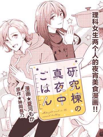 研究栋的深夜食堂漫画 6连载中 在线漫画 极速漫画