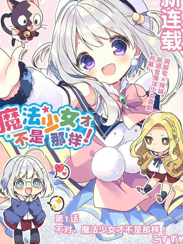 魔法少女才不是那样 漫画 14连载中 在线漫画 极速漫画