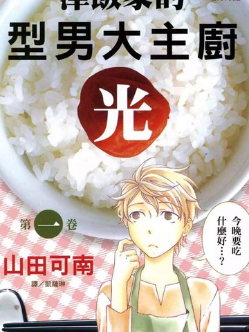 泽饭家的型男大主厨漫画 1已完结 在线漫画 动漫屋
